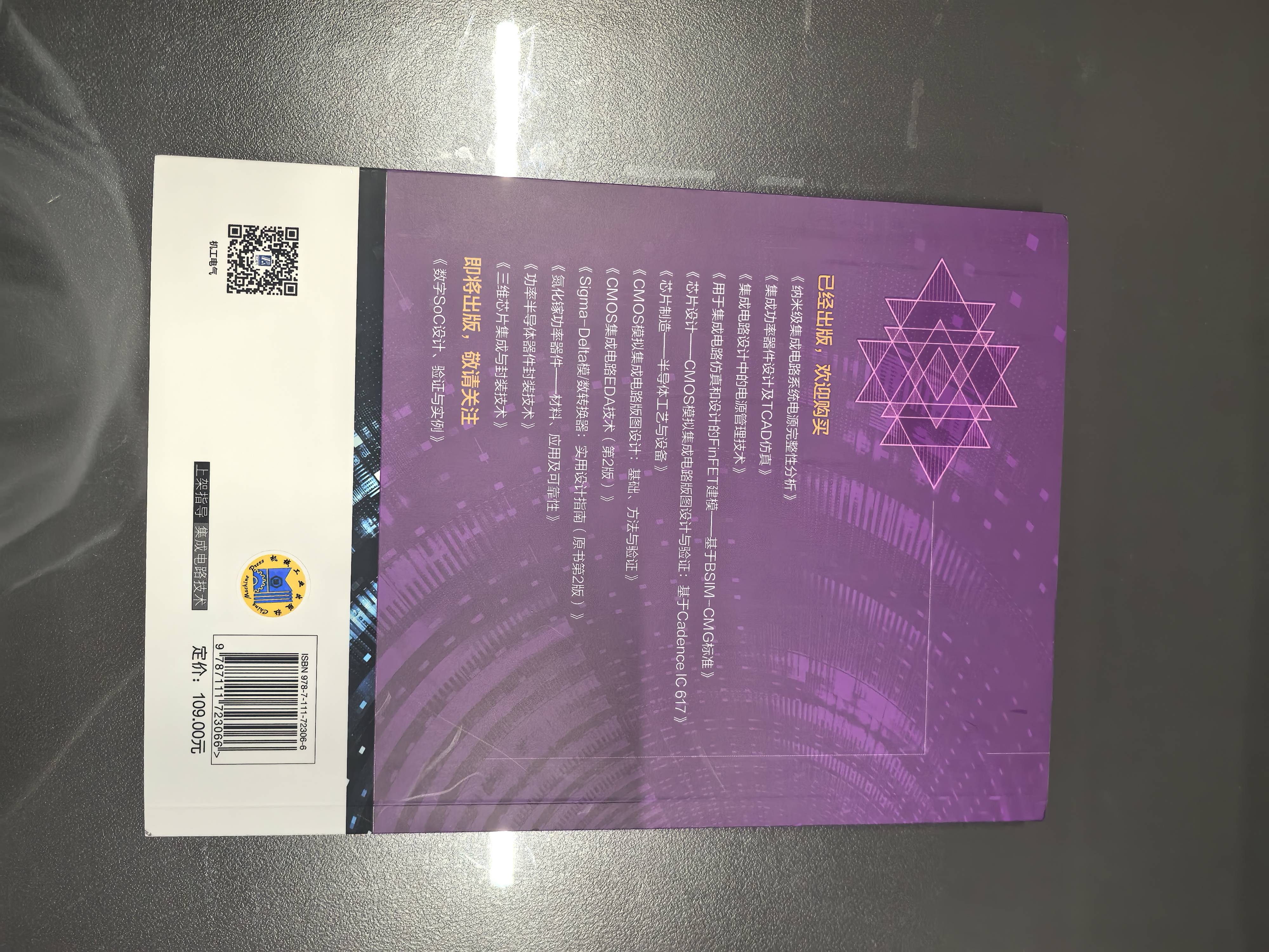 芯片设计 CMOS模拟集成电路设计与仿真实例:基于Cadence IC 617 实拍图