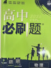 高中必刷题数学化学生物必修一物理必修三2027新版高一必刷题上学期2026秋高一必刷题必修二2必修全套狂K重点高一下学期新教材必刷题上下课本同步练习册同步教辅必修1必修2必修3人教版同步 【必修一】物 实拍图
