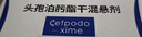 莱立欢 头孢泊肟酯干混悬剂 50mg*6包/盒 挂号问诊取药服务 实拍图