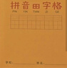 晨光（M&G）文具【湖南款】生字本25K汉语拼音田字格本 8行9列72格语文作业本子小学生笔记本子10本APY11L22 实拍图