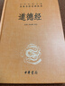 道德经 三全本精装无删减中华书局中华经典名著全本全注全译 实拍图