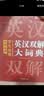 学生实用英汉双解大词典 初中高中多功能字典英语单词短语专用辞书现代汉语常用字词典基础知识工具书 实拍图