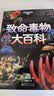 【任选】致命毒物大百科 +未知生物大百科+失落文明大百科+日本学研神秘百科：世界妖怪大百科+外星人UFO大百科致命毒物大百科 (日)斋藤胜裕 著 刘牧原 译 儿童科普百科生活  贵州人民出版社 致命毒 晒单实拍图