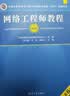 希赛 软考中级网络工程师官方教程第6版 清华大学出版社软考指定用书教材 官方教程第六版+四大题库（有效期3个月） 网络工程师 实拍图