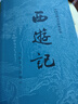 【京东自营现货】西游记 七年级上初一初中必读 人民文学出版社 原著版完整无删减注释丰富定本（套装上下2册）西游记初中版七年级 四大名著1-9年级小学初中高中必读书单语文推荐阅读 小说 实拍图