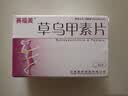[赛福美]草乌甲素片 0.4mg*12片 3盒装 实拍图
