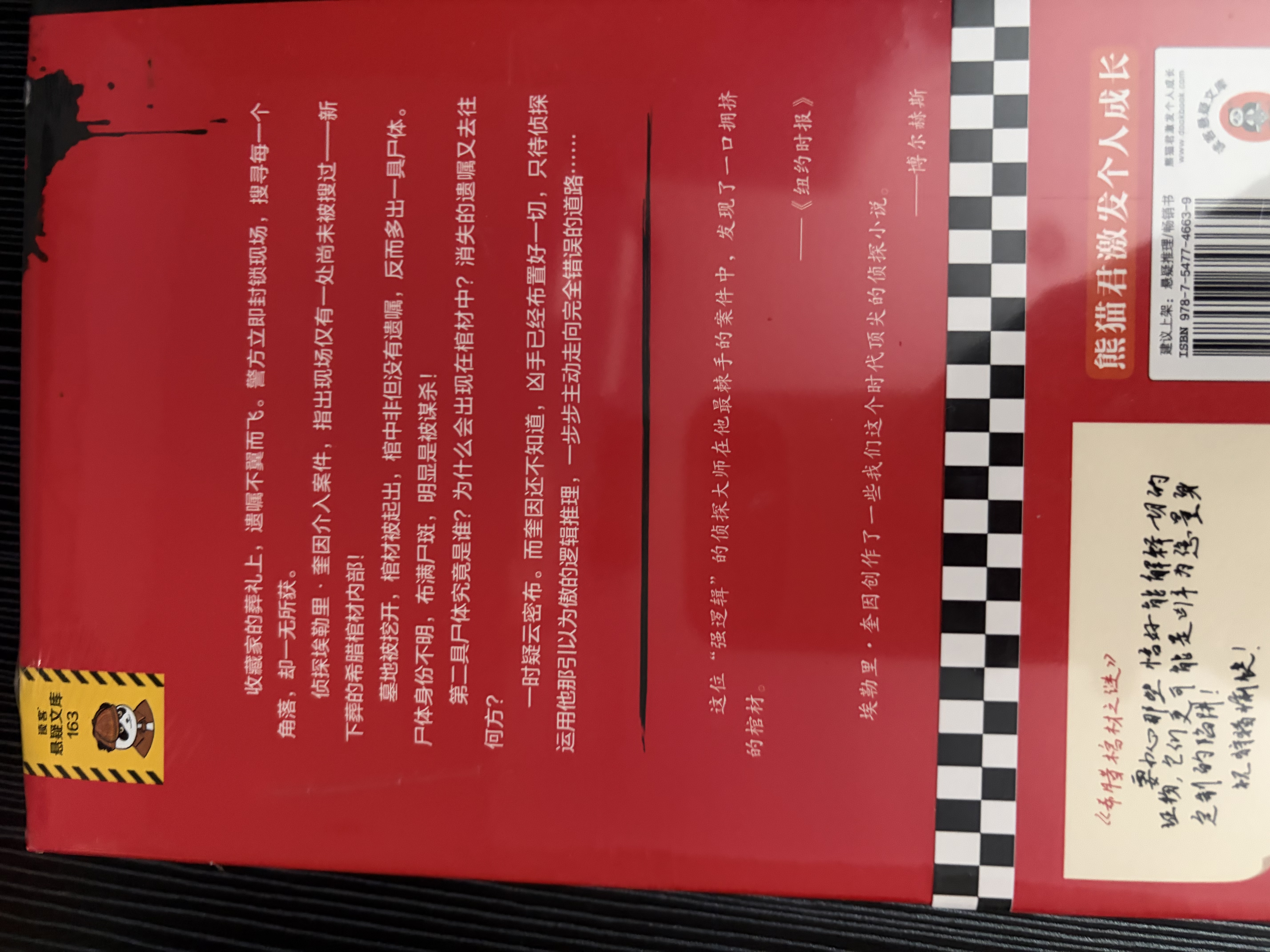 希腊棺材之谜 一本载入史册的推理小说，你越聪明越猜不中结局！一棺双尸案x硬核逻辑 读客悬疑文库 小说 实拍图