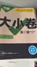 2026新版万唯大小卷七年级下册【数学人教版】同步试卷初一模拟考试复习必刷题同步教材万维 实拍图
