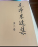 毛泽东选集平装本套装全4册 毛选完整无删减版 内含毛泽东的党委会的工作方法论持久战诗词实践论矛盾论 实拍图
