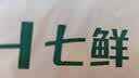 板栗肉200g 实拍图