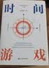 【正版包邮】周洛华系列作品可选 时间游戏 弱者寻找安全 强者追求自由 估值原理 比特本位 市场本质 周洛华金融三部曲四部曲系列作品可选 新华书店旗舰店图书书籍 时间游戏【周洛华  著】 实拍图