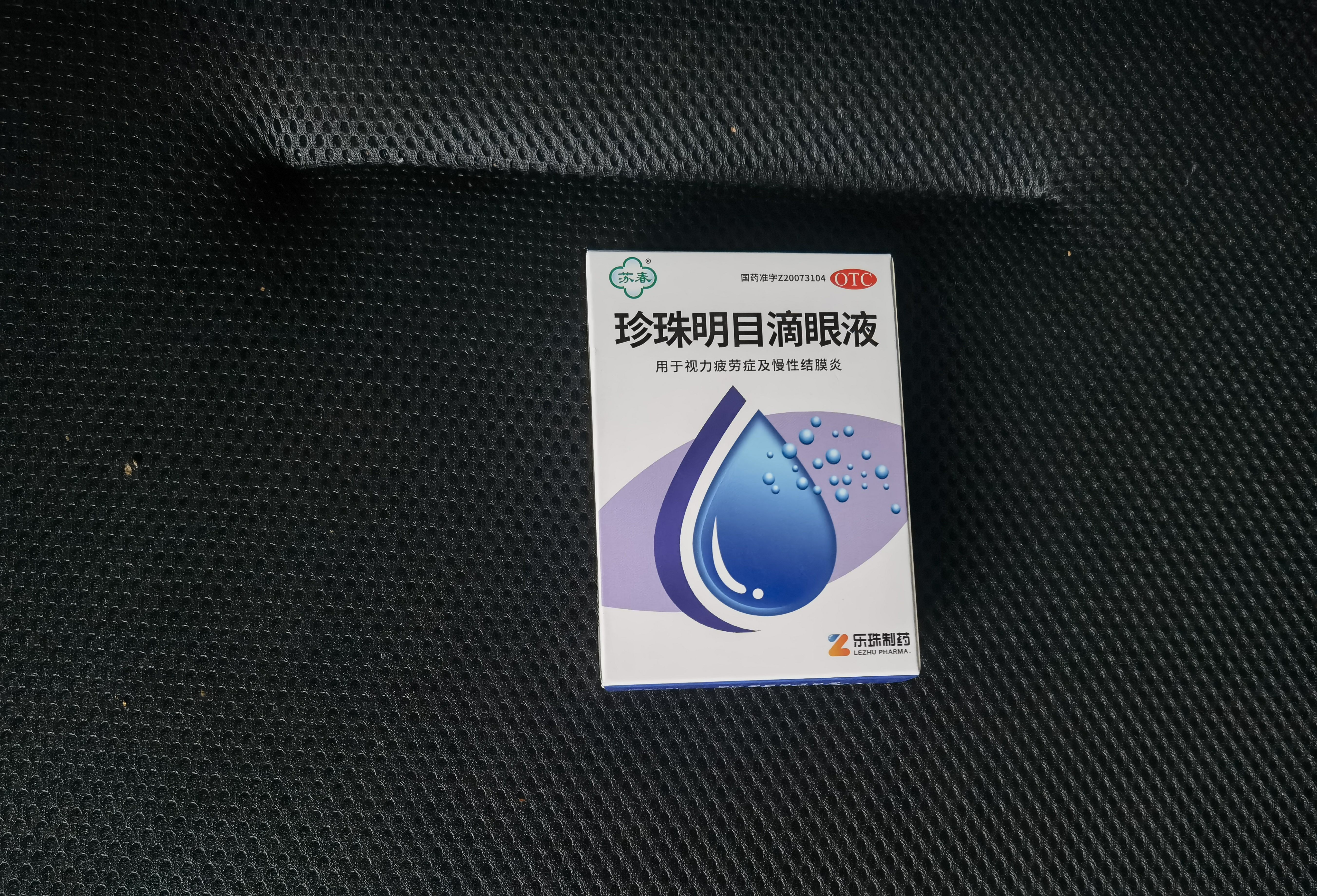 苏春【2盒装】珍珠明目滴眼液12ml 眼药水视力疲劳症 养肝明目 清热泻火 慢性结膜炎滴眼药 实拍图