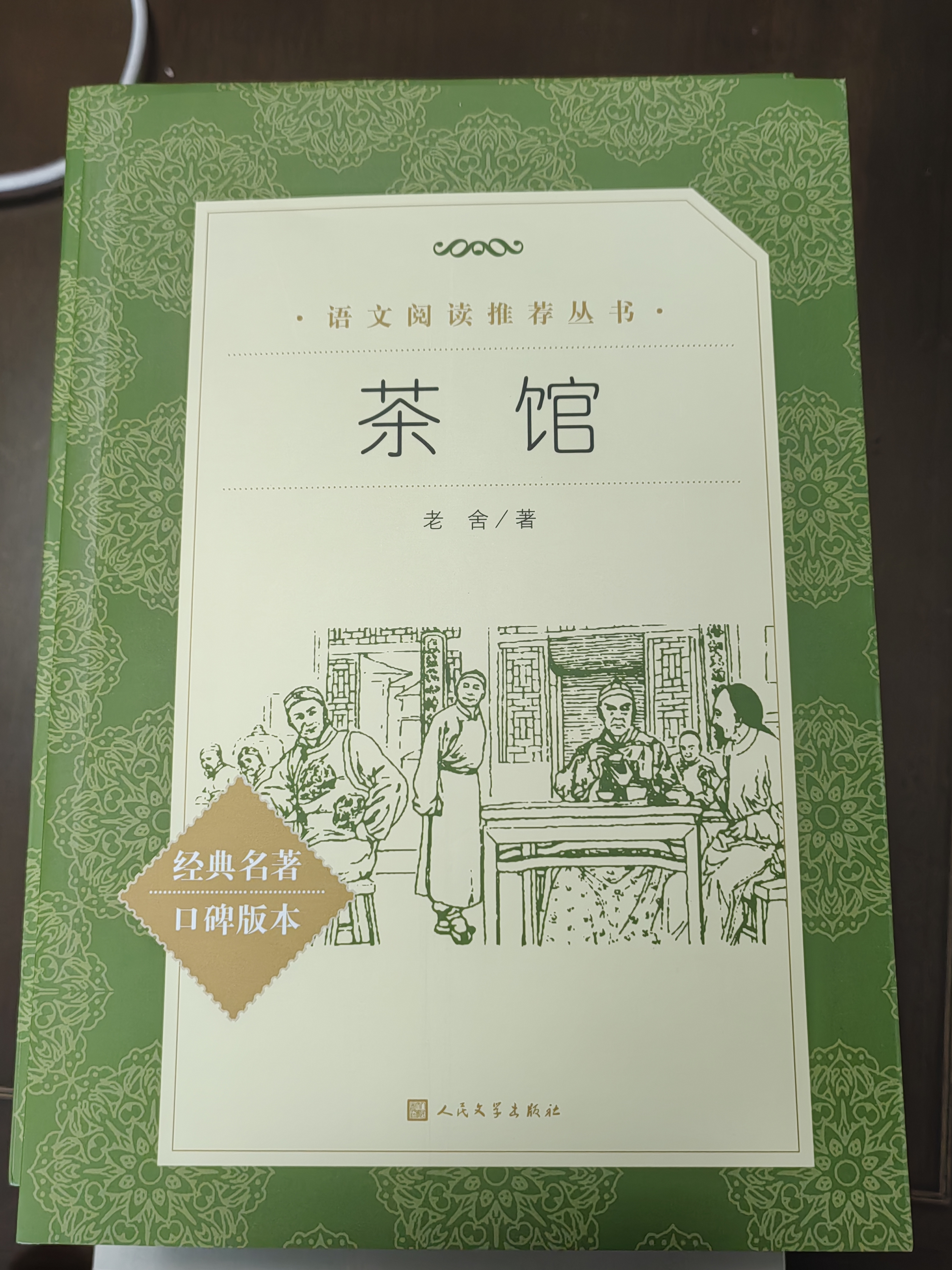 茶馆 高一推荐阅读 高中名著阅读课外书目 正版原著完整无删减 老舍 人民文学出版社 实拍图