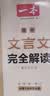 一本高中文言文完全解读全一册必修+选择性必修 2026版高考语文古诗文高一二三古代文学必背古诗词阅读题 实拍图
