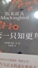 【正版】杀死一只知更鸟   获普利策小说奖奥斯卡金像奖获奖作品 中小学生课外阅读书 哈珀李作品 实拍图