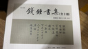 錢鍾書集（精装繁体·套装）（钱钟书集繁体套装） 实拍图