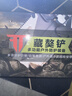 沃尔森 D10多功能工兵铲折叠藏獒铲铲子铁锹户外野营兵工铲 实拍图