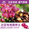 史丹利兰花专用土君子兰蝴蝶兰营养土松树皮泥炭种植盆栽养花土壤10L 实拍图