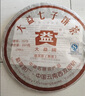 大益茶叶 茶叶 普洱茶 熟茶  经典7572 熟饼 150g/饼 实拍图