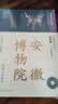全国博物馆通识系列·一本博物馆：安徽博物院（让文物说话 将博物馆带回家） 实拍图