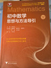 初中数学物理思想与方法导引2026 浙大优学2025 初中数学思想和方法的妙用 初中数学公式定理导引 100个挑战性问题 看图思解初中几何 浙江大学出版 初中数学思想与方法导引·李昌官 实拍图