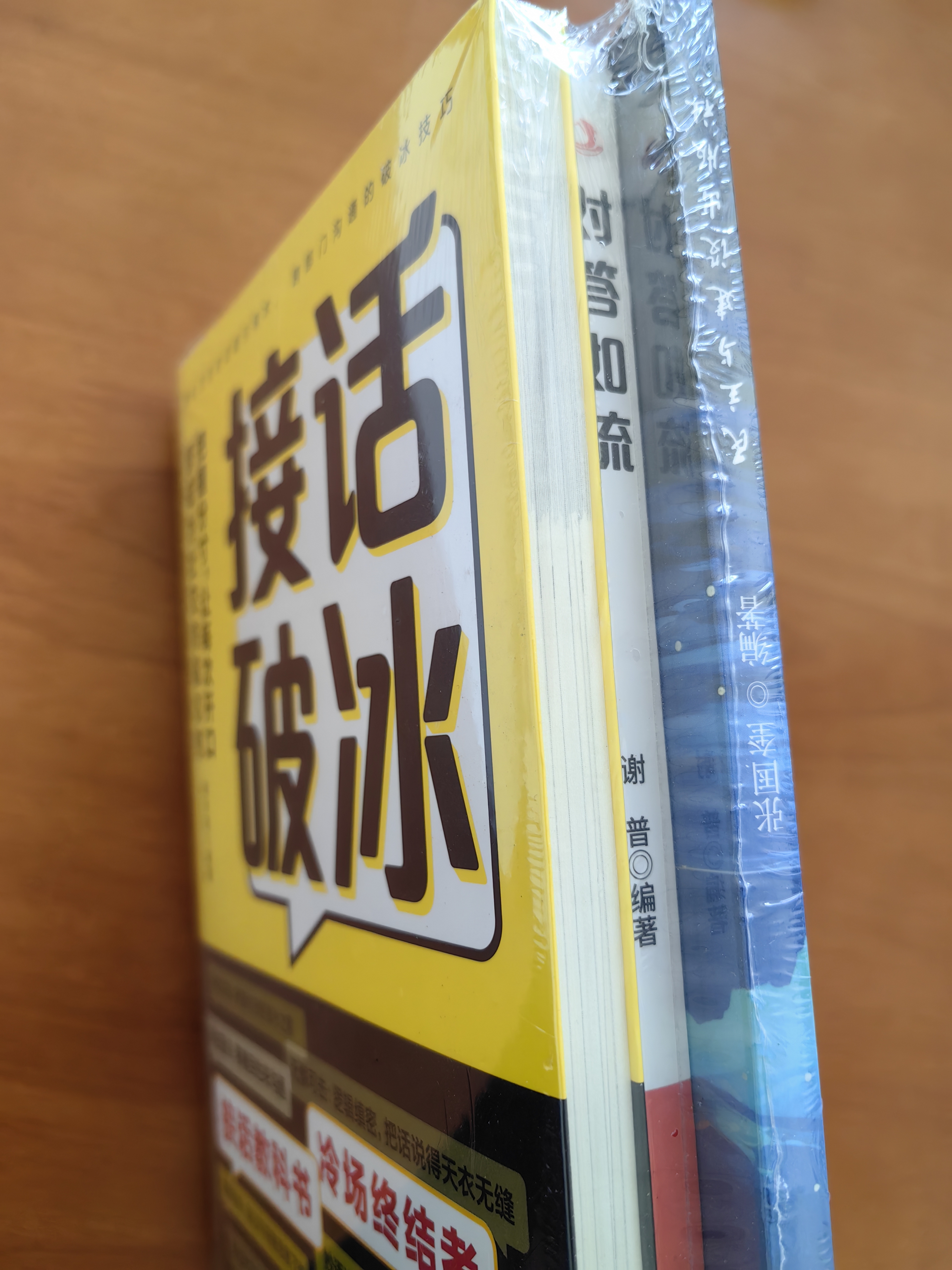 接话破冰对答如流 赠自渡自愈（共3册）冷场终结者恰到好处高情商聊天金钥匙 中国式沟通智慧口才表达训练高情商聊天话术回话技巧 实拍图