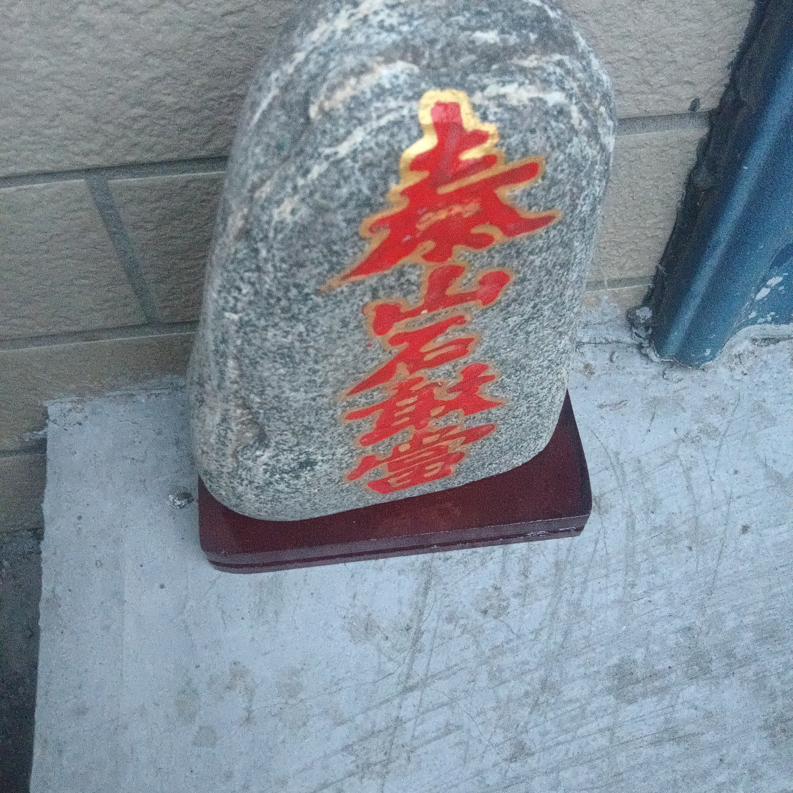 泰山石原石招财摆件石头石敢当靠山石风水石 石敢当立式高度22-25厘米 实拍图