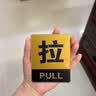 壹居长宁亚克力自粘金色推拉门贴标示贴玻璃门推拉标识牌8*10 cm 实拍图