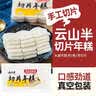云山半切片年糕白年糕片炒年糕火锅食材配料水磨年糕方便菜速食400g 实拍图