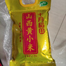 十月稻田 山西黄小米5斤 25年新米 小米黄小米 小米杂粮 早餐 粥 节日送礼 实拍图