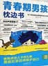 青春期男孩枕边书+男孩你该如何保护自己全套2册正版图书 青春期男孩成长手册 适合10-18岁看的书爸爸妈妈父母送给孩子保护自己儿童心理学青少年性教育育儿书籍家庭教育 小学生心理学课外阅读必读书籍 实拍图