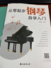 从零起步钢琴自学入门+五线谱本（共2册）零基础练习曲谱简易乐理知识教程指法教材 从零起步循序渐进图解重点快速入门 附教学视频  实拍图
