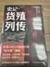 史记.货殖列传（外三种）（全注+全译+全校，文白对照大字版 白话文）史记里的经济学高一高二高三高中 实拍图