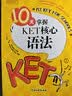 新东方 10天掌握KET核心语法 适用新版考试对应朗思A2青少版 实拍图