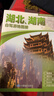 湖北 湖南自驾游地图册-中国分省自驾游地图册系列(第2版)(湖北地图 湖南地图 旅游地图)旅行装备 自驾游装备 实拍图