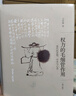权力的毛细管作用：清代的思想、学术与心态(修订版) 王汎森先生重量级新作 集思想史研究之大成 博 实拍图