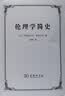 伦理学简史 实拍图