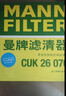 曼牌滤清器（MANNFILTER）空调滤芯滤清CUK26009/CUK26070宝来高尔夫8迈腾途观L朗逸帕萨特 实拍图