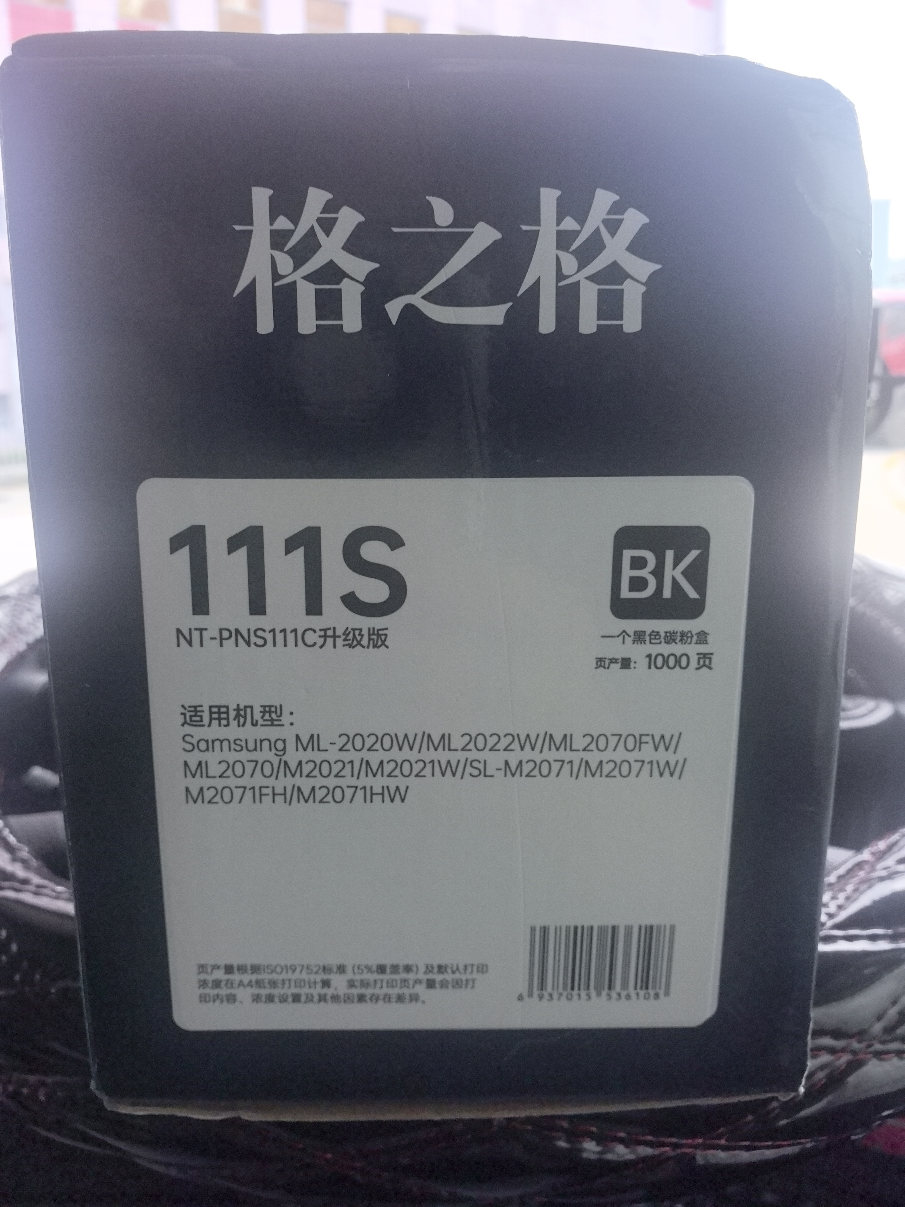 格之格MLT-D111S硒鼓适用三星M2020 M2020W M2021 M2021W M2022 M2070 M2071 M2071FH M2071hw打印机粉盒 实拍图