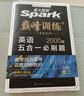 2026新版星火英语巅峰训练五合一必刷题高二（新高考专用）2026新版英语专项练习高考真题新高考英语阅读理解语法填空完形填空七选五听力读后续写作文必刷题真题 实拍图