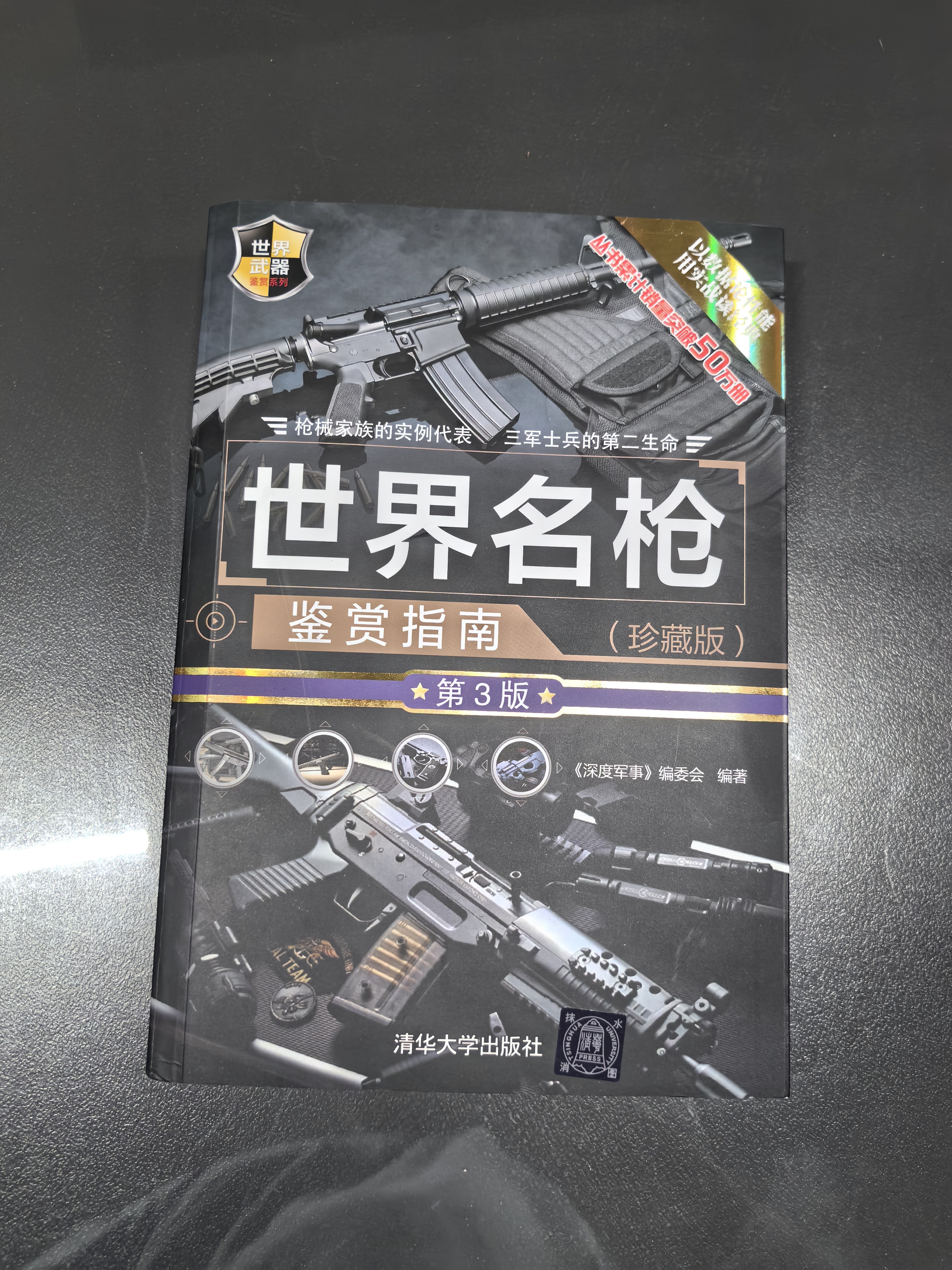 世界名枪鉴赏指南（珍藏版 第3版）/世界武器鉴赏系列 名枪鉴赏 指南详细 名枪 鉴赏 指南 实拍图