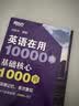 新东方 英语在用10000词 基础核心1000词 俞敏洪英语基础实用必备词汇 实拍图