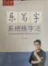 六品堂乐写字系统练字法成人练字帖快写结构强化笔画偏旁练习练字帖速成硬笔书法专用临摹钢笔字帖 实拍图