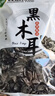 双塔黑木耳250g 东北特产干木耳小碗耳肉厚凉拌火锅食材南北干货 实拍图