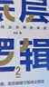 全2册底层逻辑1+2 刘润著  看清这个世界的底牌商业世界的本质 底层逻辑1+2 晒单实拍图