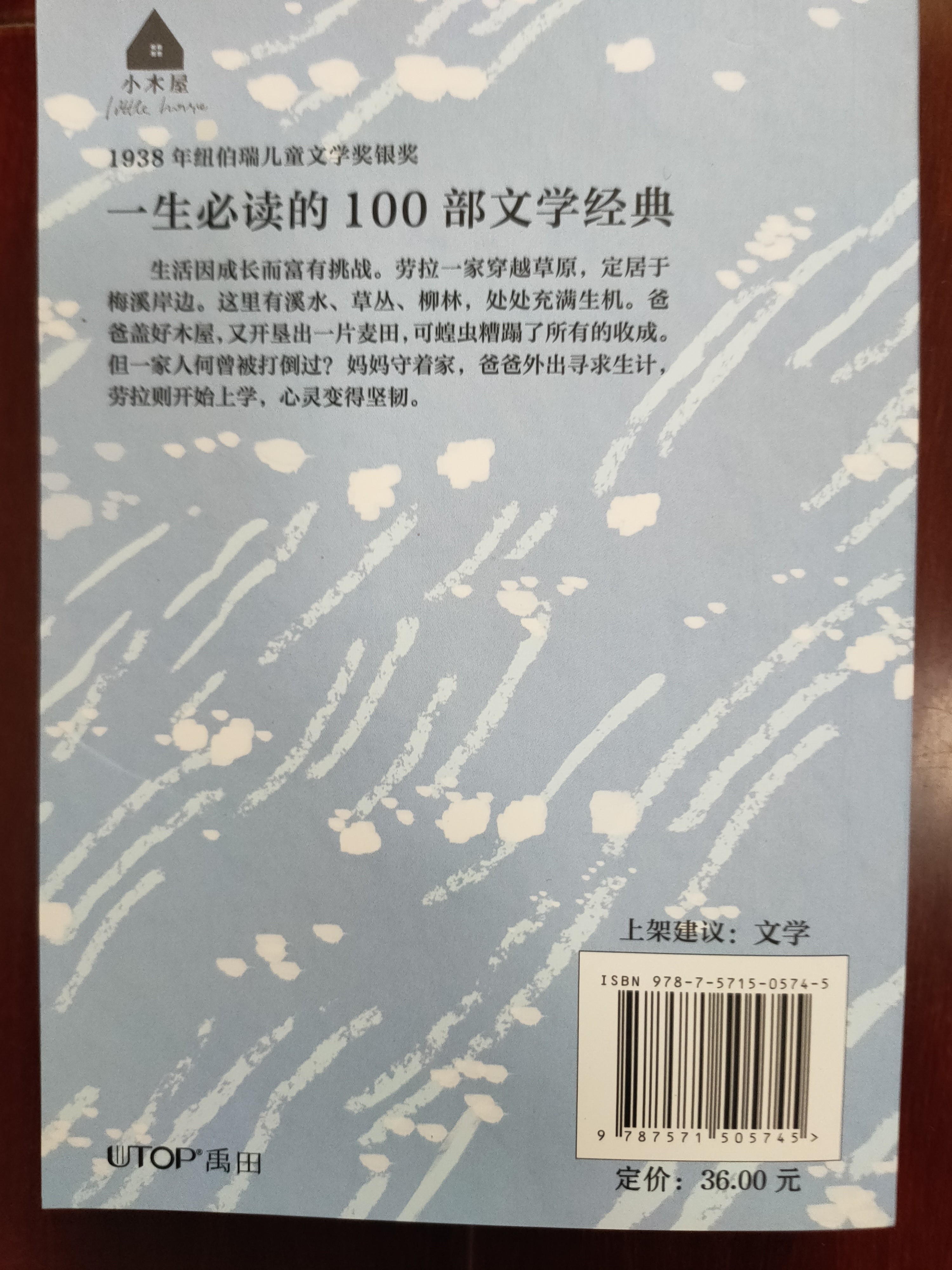 长青藤文学小木屋系列梅溪岸边一生必读的100部文学经典1938年纽伯瑞儿童文学奖银奖 不要哭泣，黎明前的至暗时刻终会过去  实拍图