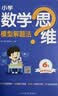 2027新版星火小学6年级数学思维训练六年级上下册举一反三奥数训练计算能力应用题变式题组满分专项练习册天天练 晒单实拍图