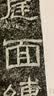 二玄社 进口字帖 西狭颂7毛笔字帖 文房四宝书法临摹字帖 实拍图