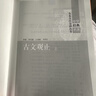 【旧版】古文观止（全2册）文言文理解语感中高考必备三全本精装无删减中华书局中华经典名著全本全注全译 实拍图