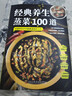 经典养生蒸菜100道 常蒸菜大全零基础也能做少油健康 家常菜谱大全舌尖上的中国 蒸鱼蒸菜健康饮食无油少油烹饪餐饮食谱工具书 晒单实拍图
